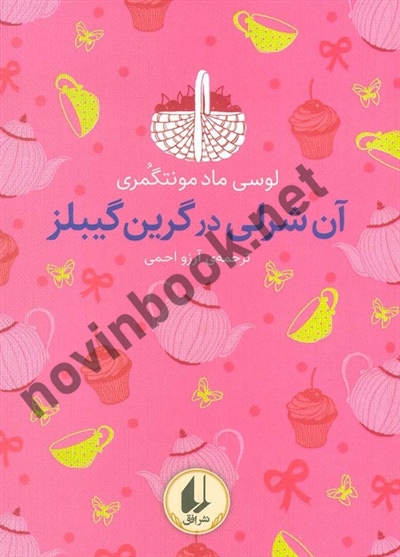 آن شرلی در گرین گیبلز لوسی ماد مونتگمری با ترجمه ی آرزو احمی انتشارات افق